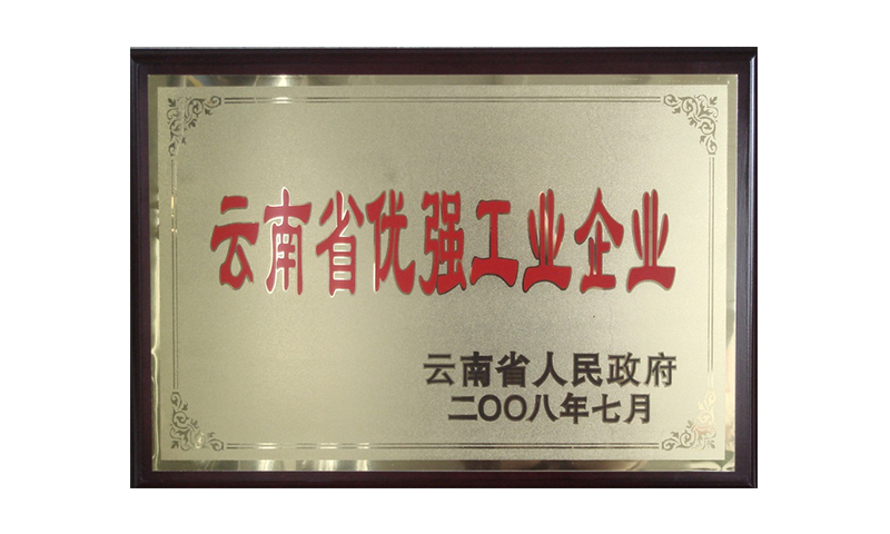 云南省優(yōu)強(qiáng)工業(yè)企業(yè)
