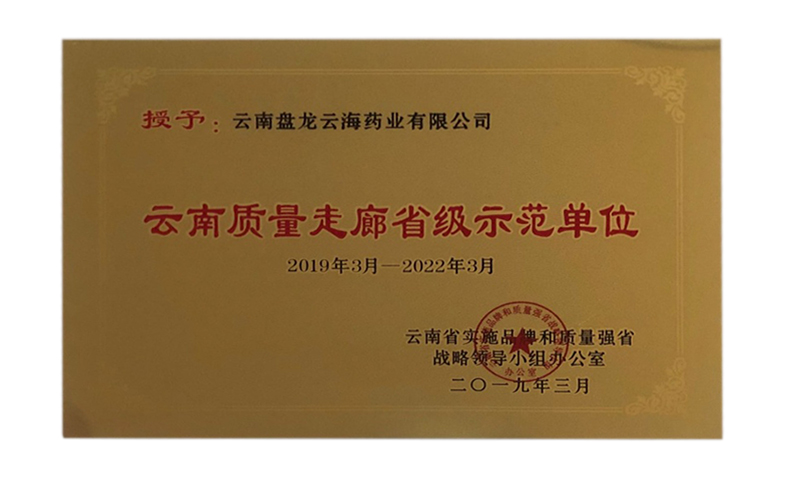 云南質(zhì)量走廊省級(jí)示范單位