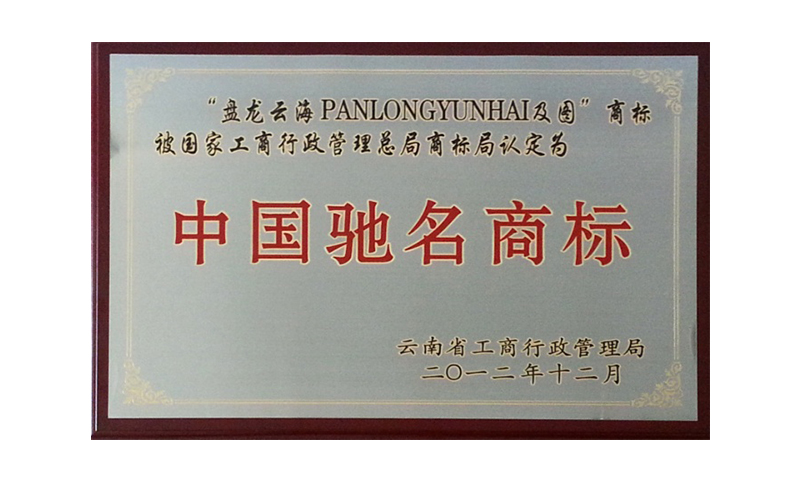 中國(guó)馳名商標(biāo)